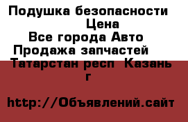 Подушка безопасности infiniti QX56 › Цена ­ 5 000 - Все города Авто » Продажа запчастей   . Татарстан респ.,Казань г.